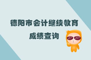 2019年四川省德阳市会计继续教育完成后怎样查询个人成绩